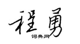 王正良程勇行書個性簽名怎么寫