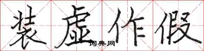 駱恆光裝虛作假楷書怎么寫