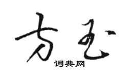 駱恆光方玉草書個性簽名怎么寫