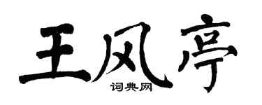 翁闓運王風亭楷書個性簽名怎么寫