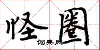 周炳元怪圈楷書怎么寫