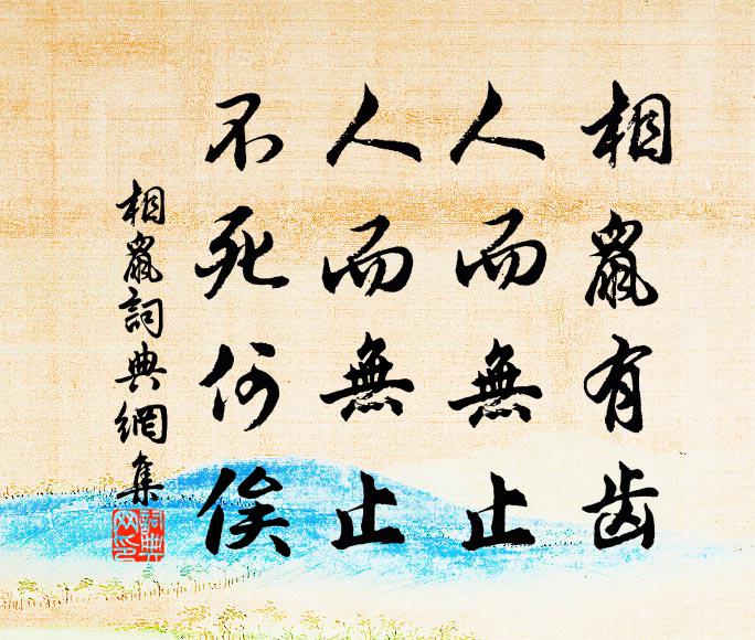 隋沼濃妝，漢池冶態，爭似滄浪浦 詩詞名句