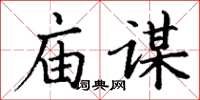 丁謙廟謀楷書怎么寫