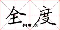 袁強全度楷書怎么寫