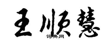 胡問遂王順慧行書個性簽名怎么寫