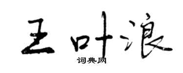曾慶福王葉浪行書個性簽名怎么寫
