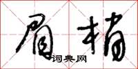 王冬齡眉梢草書怎么寫