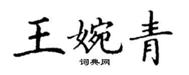 丁謙王婉青楷書個性簽名怎么寫