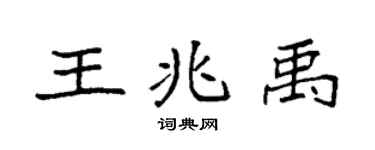 袁強王兆禹楷書個性簽名怎么寫