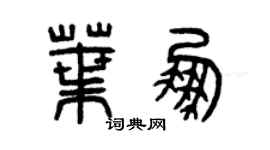 曾慶福葉鵬篆書個性簽名怎么寫