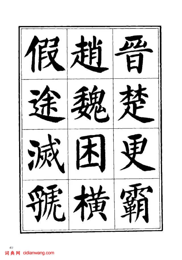 劉炳森楷書《千字文》