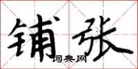 周炳元鋪張楷書怎么寫