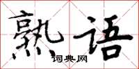 周炳元熟語楷書怎么寫