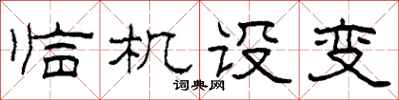 柯春海臨機設變隸書怎么寫