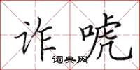 田英章詐唬楷書怎么寫