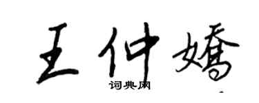 王正良王仲嬌行書個性簽名怎么寫