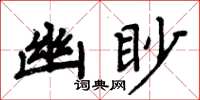 周炳元幽眇楷書怎么寫