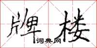 侯登峰牌樓楷書怎么寫