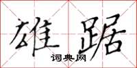 黃華生雄踞楷書怎么寫
