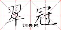 黃華生翠冠楷書怎么寫