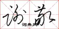 駱恆光謝敬草書怎么寫