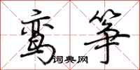 荊霄鵬鸞箏行書怎么寫