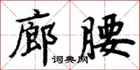 周炳元廊腰楷書怎么寫