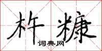 侯登峰杵糠楷書怎么寫