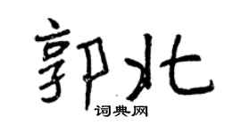 曾慶福郭北行書個性簽名怎么寫