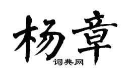 翁闓運楊章楷書個性簽名怎么寫