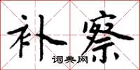 周炳元補察楷書怎么寫