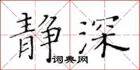 黃華生靜深楷書怎么寫