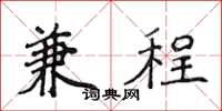 侯登峰兼程楷書怎么寫