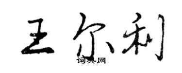 曾慶福王爾利行書個性簽名怎么寫