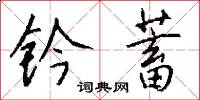 鈐匱的意思_鈐匱的解釋_國語詞典