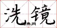 周炳元洗鏡楷書怎么寫