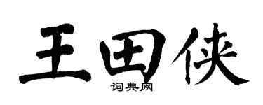 翁闓運王田俠楷書個性簽名怎么寫