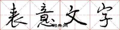 曾慶福表意文字行書怎么寫