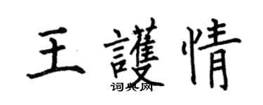 何伯昌王護情楷書個性簽名怎么寫
