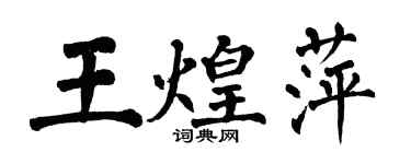 翁闓運王煌萍楷書個性簽名怎么寫