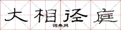 范連陞大相逕庭隸書怎么寫