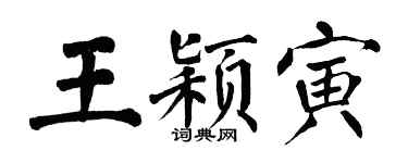翁闓運王穎寅楷書個性簽名怎么寫