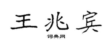 袁強王兆賓楷書個性簽名怎么寫