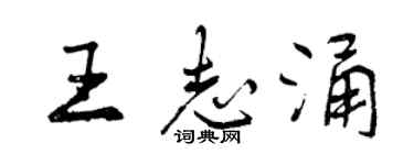 曾慶福王志涌行書個性簽名怎么寫