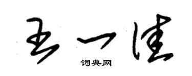 朱錫榮王一佳草書個性簽名怎么寫