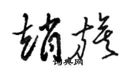 駱恆光趙旗草書個性簽名怎么寫