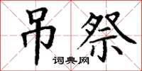 丁謙弔祭楷書怎么寫