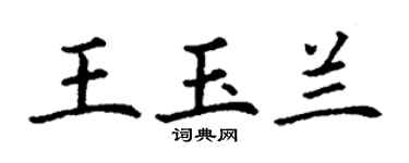 丁謙王玉蘭楷書個性簽名怎么寫