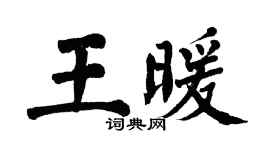 翁闓運王暖楷書個性簽名怎么寫