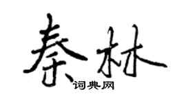 曾慶福秦林行書個性簽名怎么寫